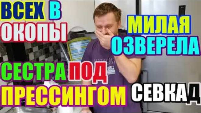 Правдивая Ольга- Saveliy Ad - Всех в окопы. Сестра под прессингом. Милая озверела
