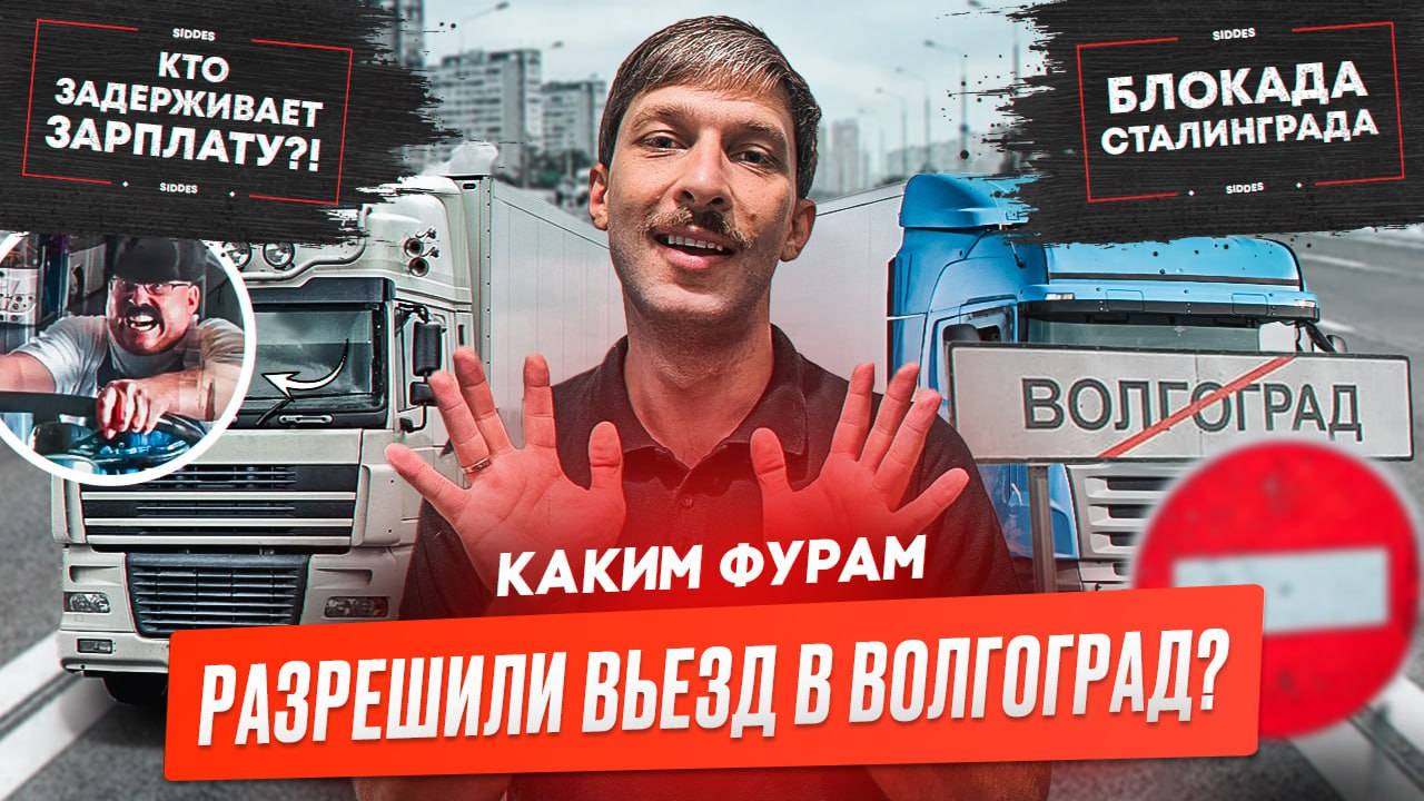 Блокада Сталинграда. Дальнобойщиков кидают на зарплату. Мошенники использую ИИ в перевозках.