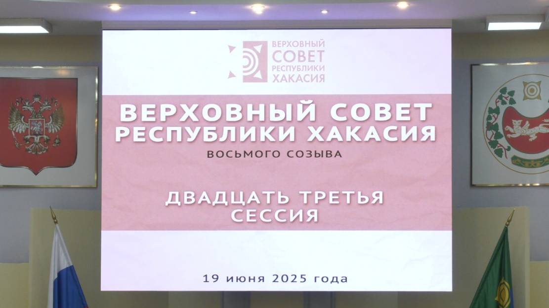 Двадцать третья сессия Верховного Совета Республики Хакасия восьмого созыва