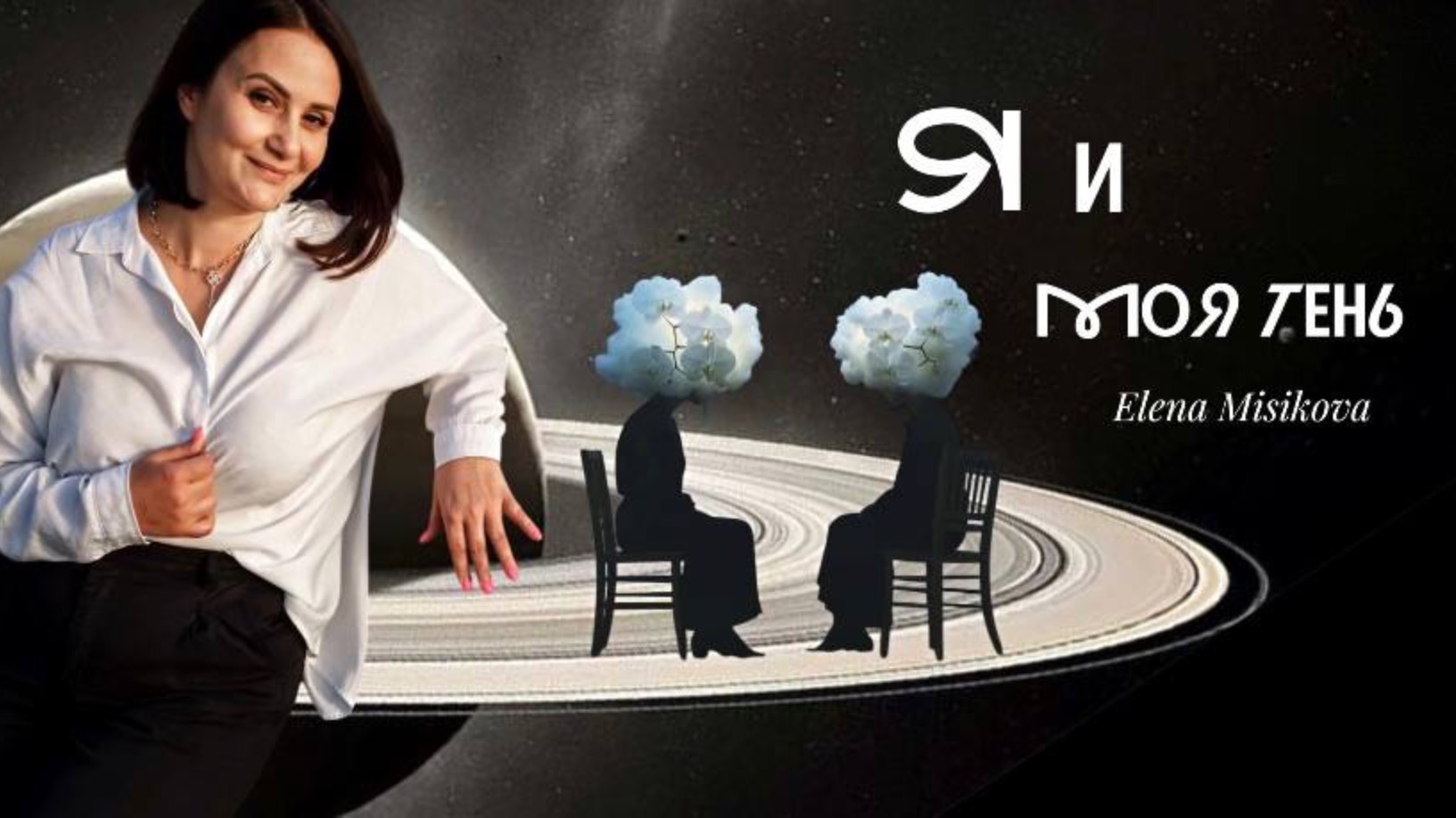 Я и Моя Тень! Как слабости и страхи могут стать твоей силой!