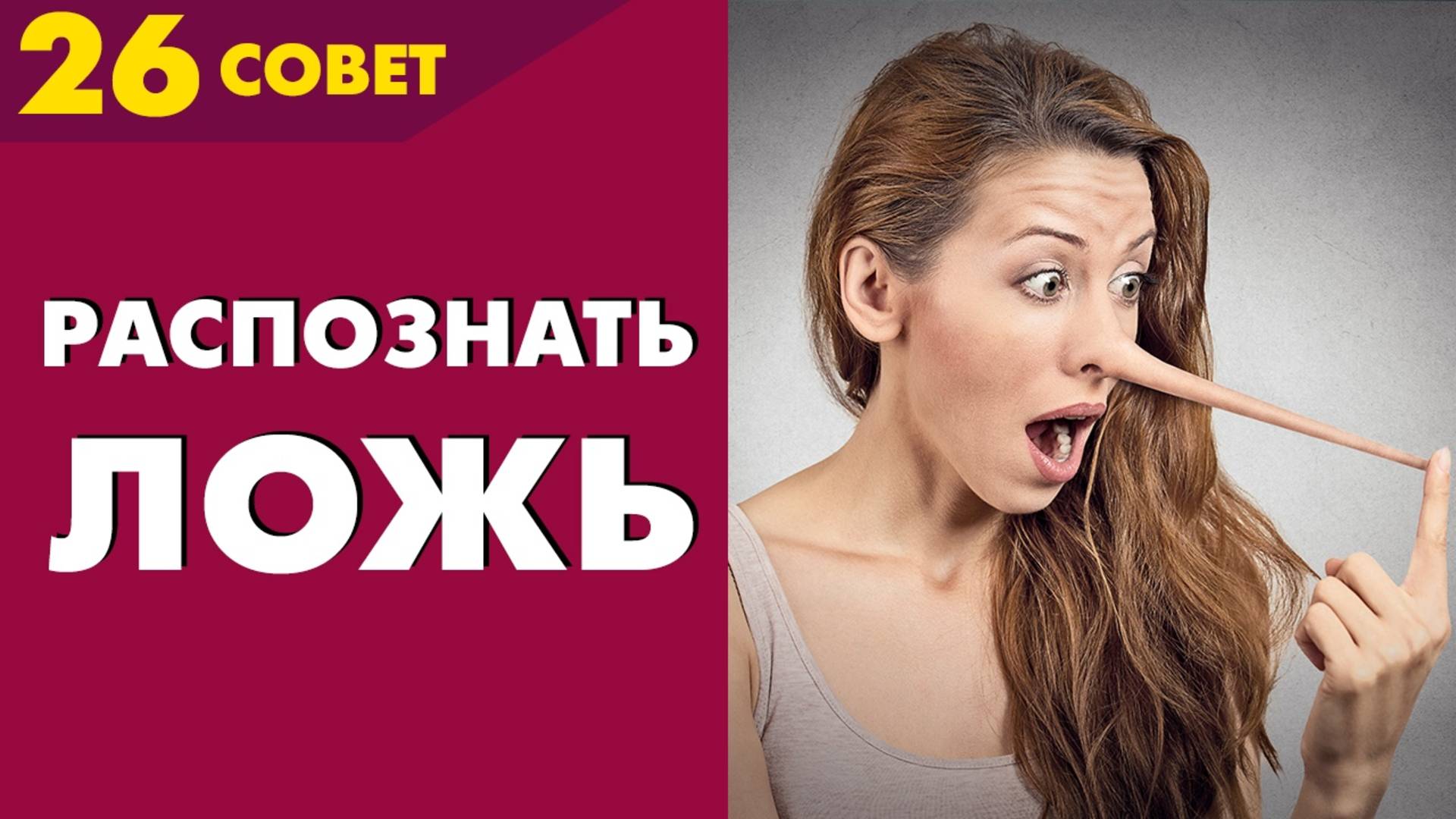 Совет №26: Как поймать человека на лжи
