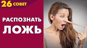 Совет №26: Как поймать человека на лжи