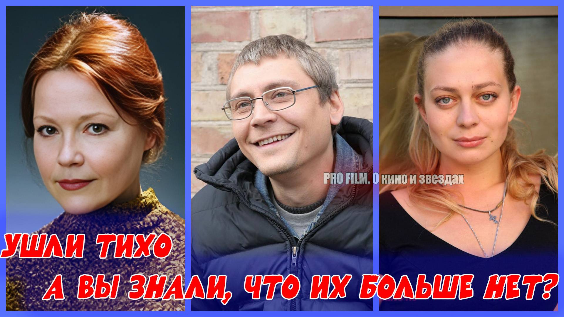 ЭТИ АКТЕРЫ УШЛИ НЕЗАМЕТНО ДЛЯ МНОГИХ... А ВЫ ЗНАЛИ, ЧТО ИХ БОЛЬШЕ НЕТ?