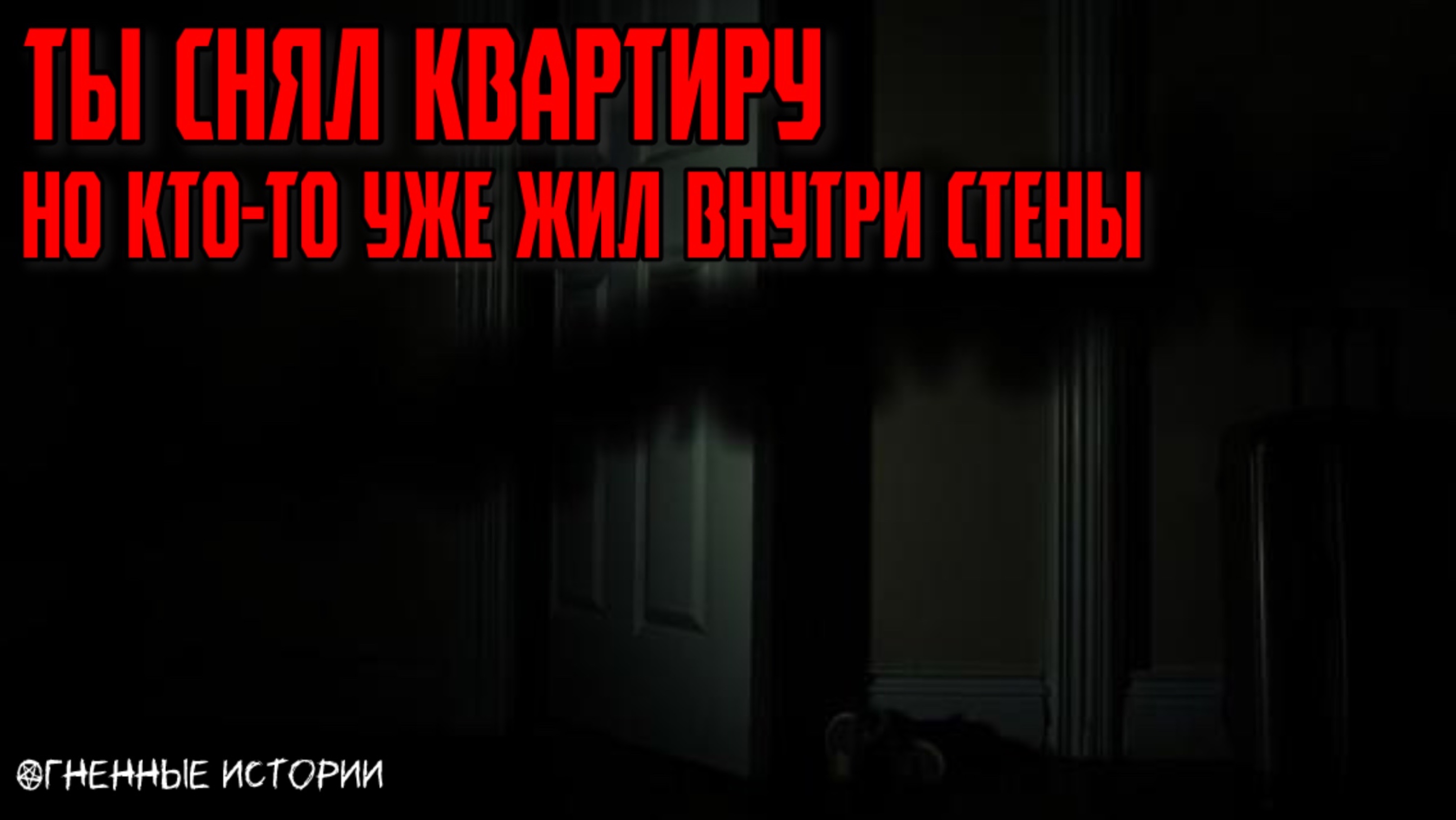 Страшная история: История о квартире, где кто-то уже жил. Он выйдет, если ты откроешь не ту дверь