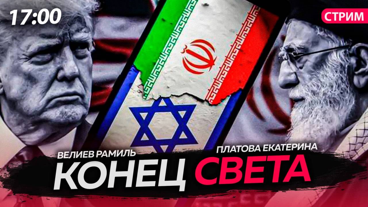 Конец света [Велиев Рамиль и Екатерина Платова.СТРИМ]