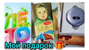 Наконец-то пришёл мой подарок 🎁 Небольшая Покупка 🛍️ Наша жизнь