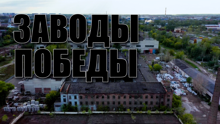 Специальный репортаж «Заводы Победы»