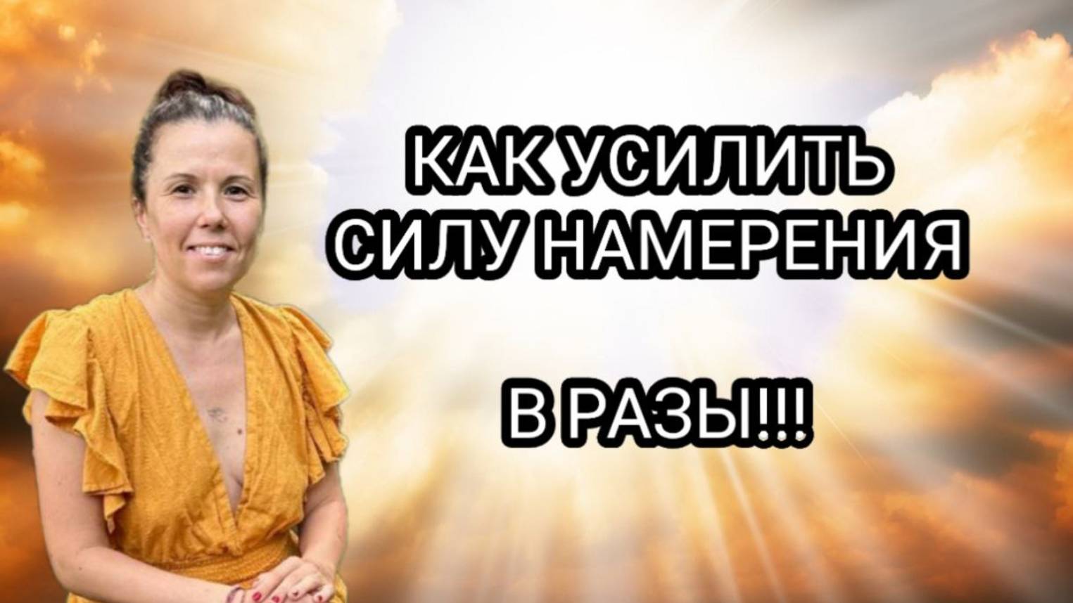 КАК УСИЛИТЬ СИЛУ НАМЕРЕНИЯ В РАЗЫ!!
