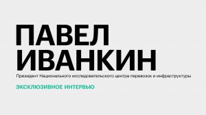 Северо-Кавказская железная дорога: степень загруженности и перспективы развития || Павел Иванкин