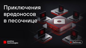 Приключения вредоносов в песочнице