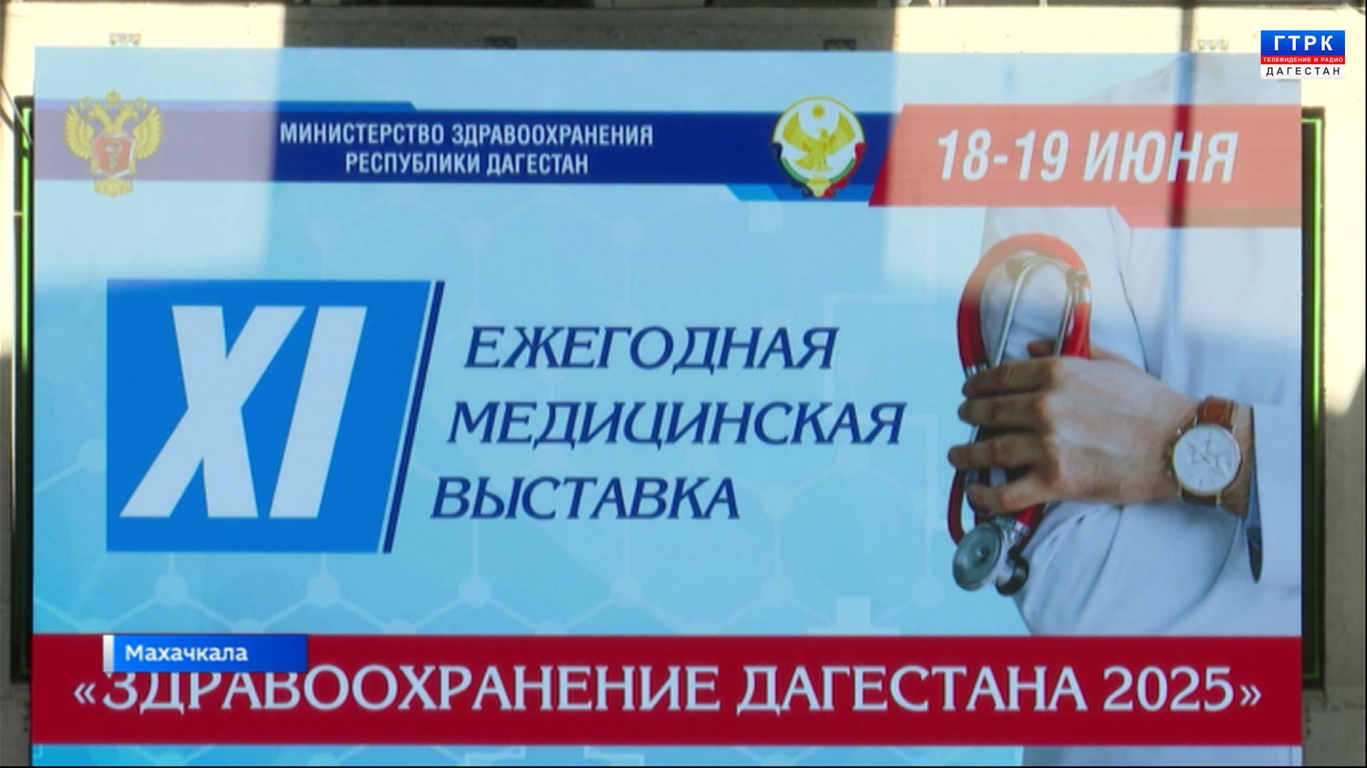 В Махачкале начала свою работу ежегодная медицинская выставка Здравоохранение Дагестана 2025