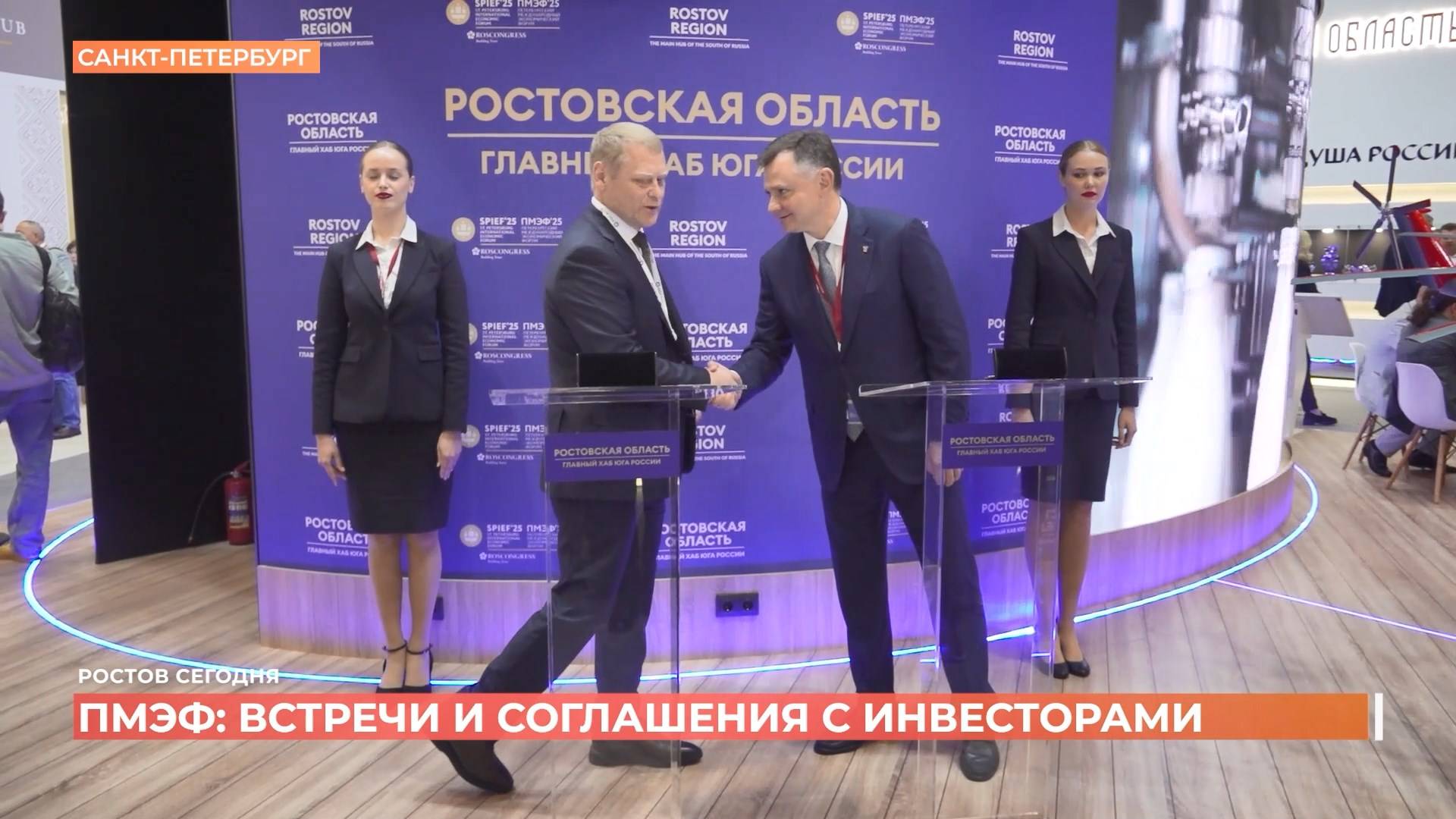 В первый день ПМЭФ-2025 Ростовская область подписала 12 соглашений на 111 млрд рублей