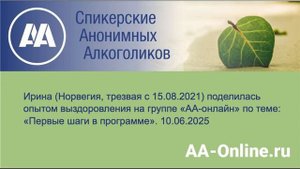 Ирина (Норвегия, трезвая с 15.08.2021) поделилась опытом по теме «Первые шаги в программе».