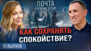 Капризный коллега ведёт себя как ребёнок? Как перестать злиться? ВЫПУСК 15 Почта «Терапии Души»