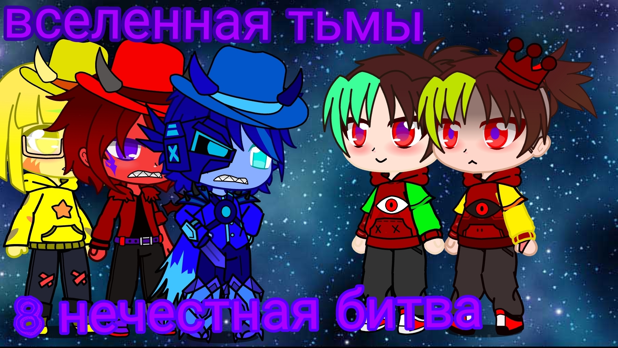 Вселенная тьмы #8 нечестная схватка