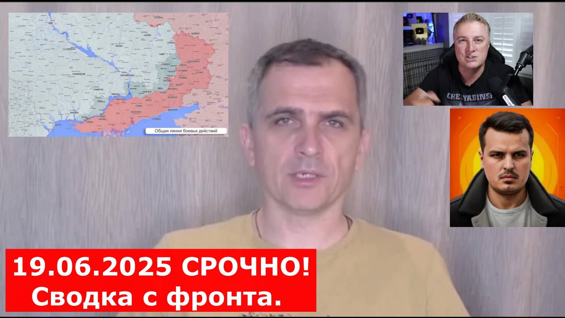 19.06.2025 СРОЧНО! Сводка с фронта. Юрий Подоляка, Саня во Флориде, Никотин, Онуфриенко и др.