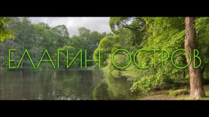 Елагин остров