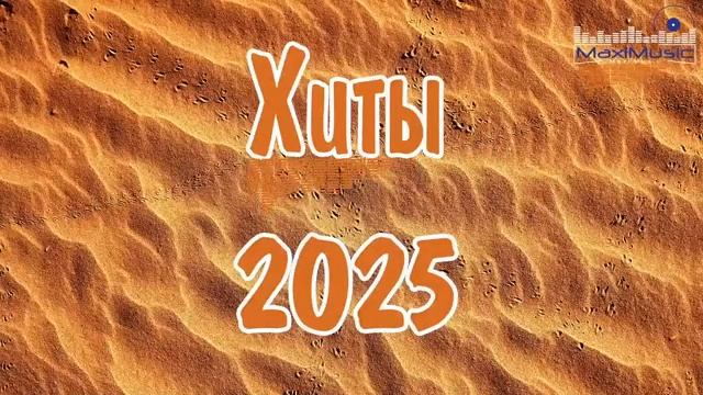 ХИТЫ 2025♫ ТАНЦЕВАЛЬНАЯ МУЗЫКА🎉 СБОРНИК ПЕСНИ 2025 ШИКАРНЫЕ ТРЕКИ 🔥СЛУШАТЬ МУЗЫКУ 2025 НОВИНКИ