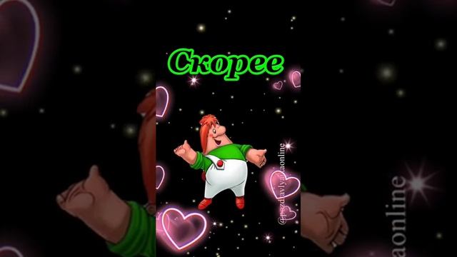 Поправляйся Скорее