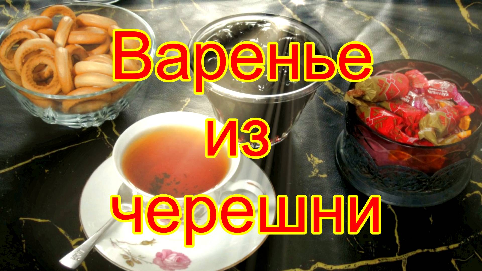 Варенье из черешни.