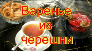 Варенье из черешни.