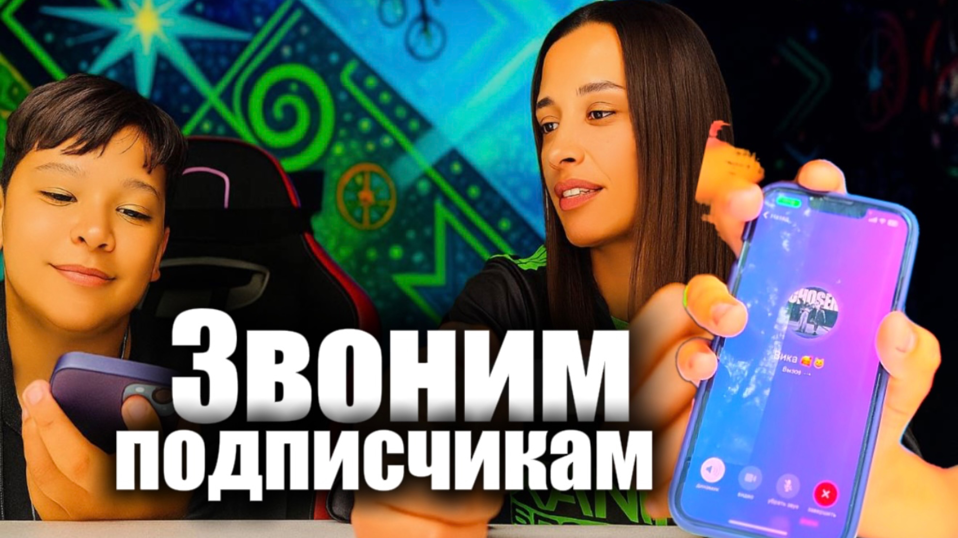 ЗВОНИМ ПОДПИСЧИКАМ