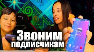 ЗВОНИМ ПОДПИСЧИКАМ