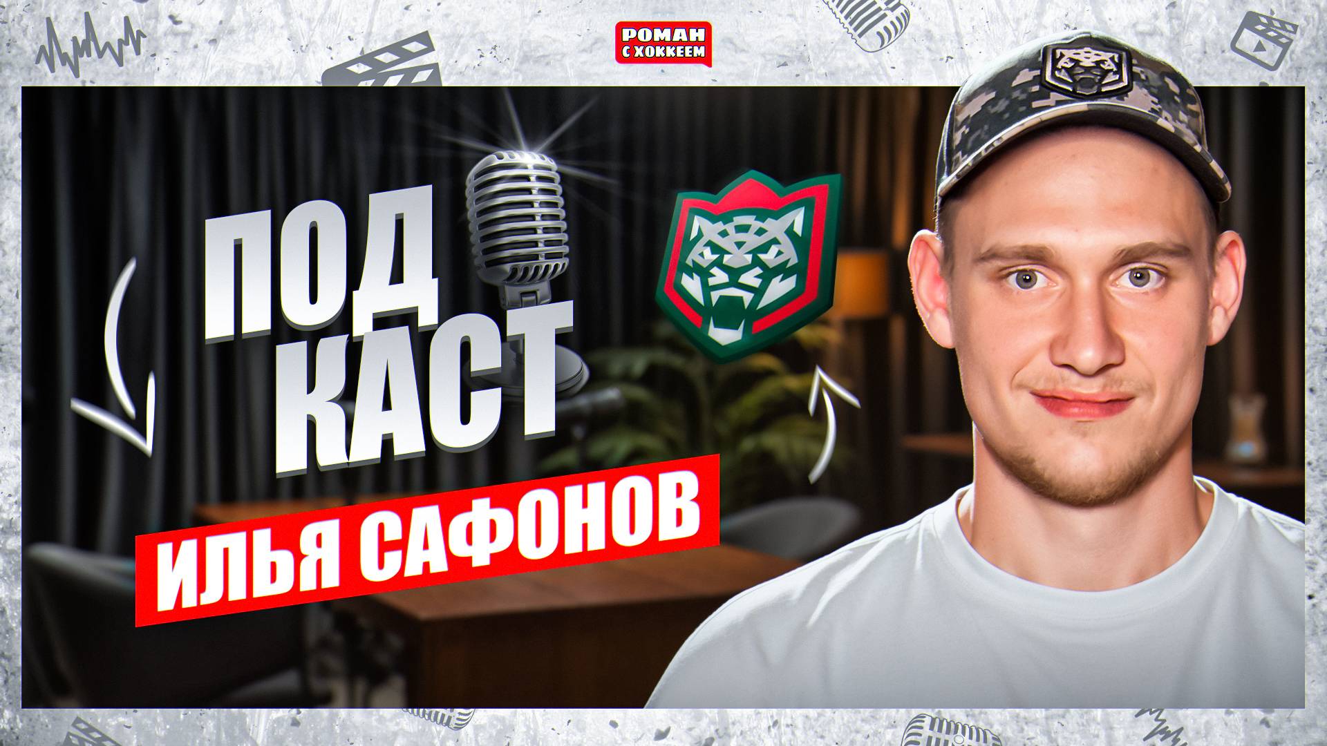 Илья Сафонов: «МЫ НЕ ИМЕЕМ ПРАВО ПРОИГРЫВАТЬ ЧЕТЫРЕ ИГРЫ КРЯДУ» | Большое интервью игрока Ак Барса
