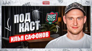 Илья Сафонов: «МЫ НЕ ИМЕЕМ ПРАВО ПРОИГРЫВАТЬ ЧЕТЫРЕ ИГРЫ КРЯДУ» | Большое интервью игрока Ак Барса