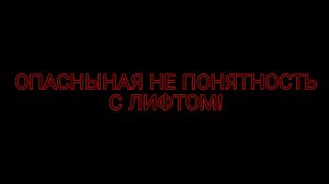 ОПАСНЫЕ НЕ ПОНЯТНОСТИ С ЛИФТОМ!
