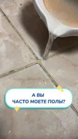 Сколько раз моете пол? Артикул на WB #93550775 💫OZON #655295171