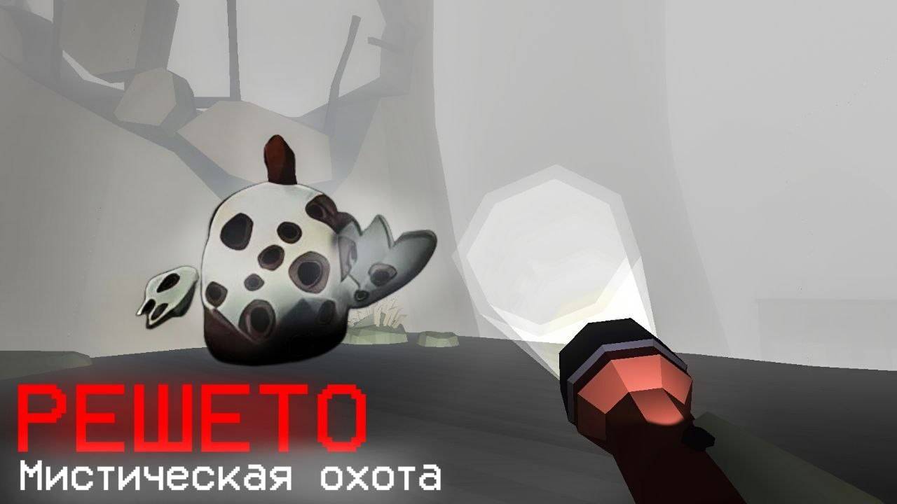 МИСТИЧЕСКАЯ ОХОТА НА РЕШЕТО В ЧИКЕН ГАНЕ  - Чикен ган мистика