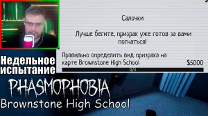 Phasmophobia ▶ Недельное испытание: Салочки | Brownstone High School