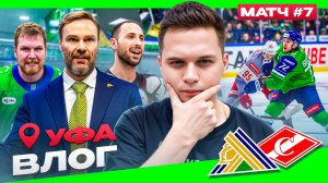 7 матч в Уфе — как это было | Финал исторического камбэка Салавата с 1-3 в серии