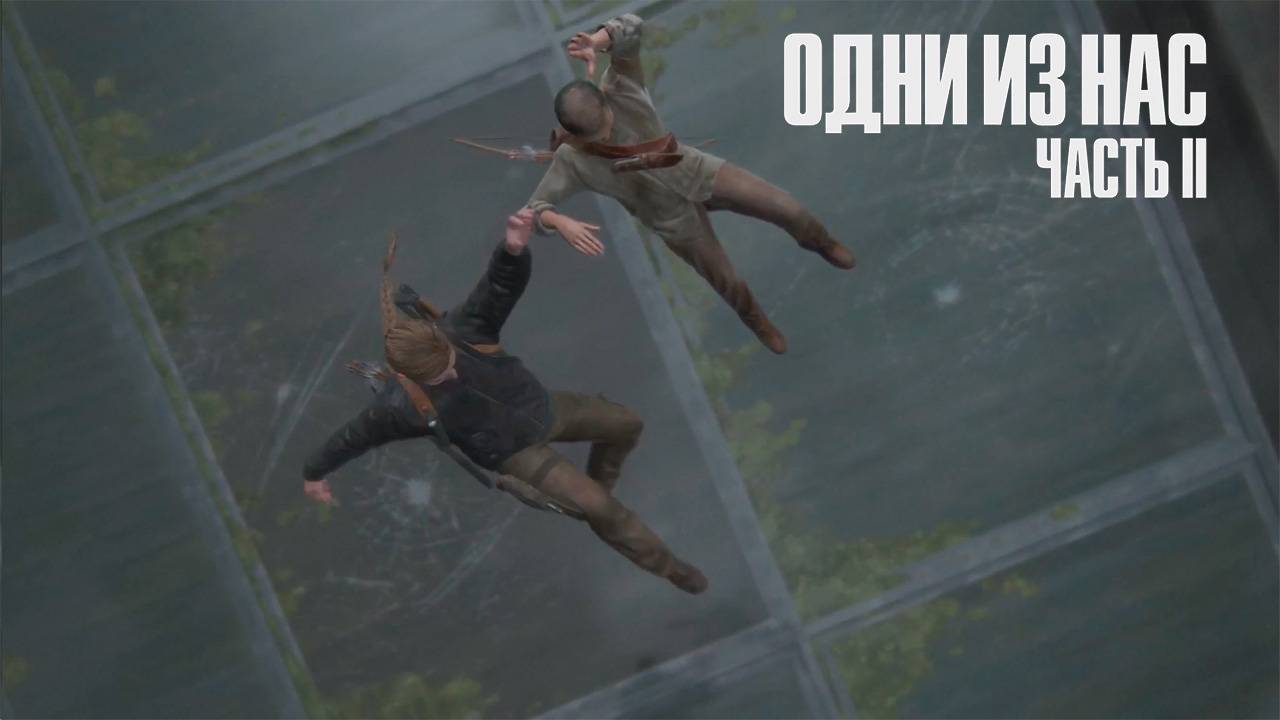 The Last Of Us. Part II ► Серия 22 ► По навесным мостам