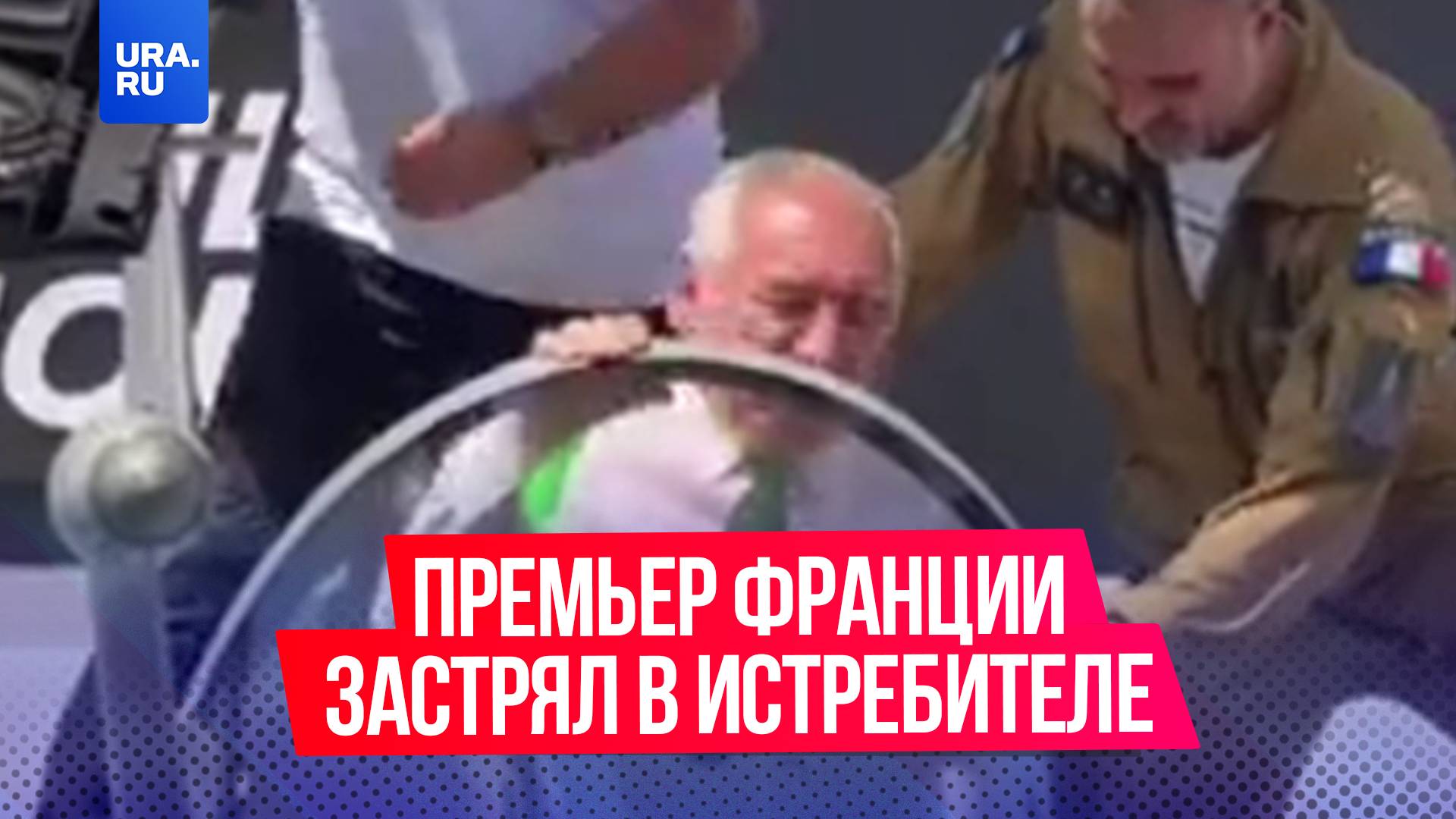 Премьер Франции застрял в истребителе из-за лишнего веса