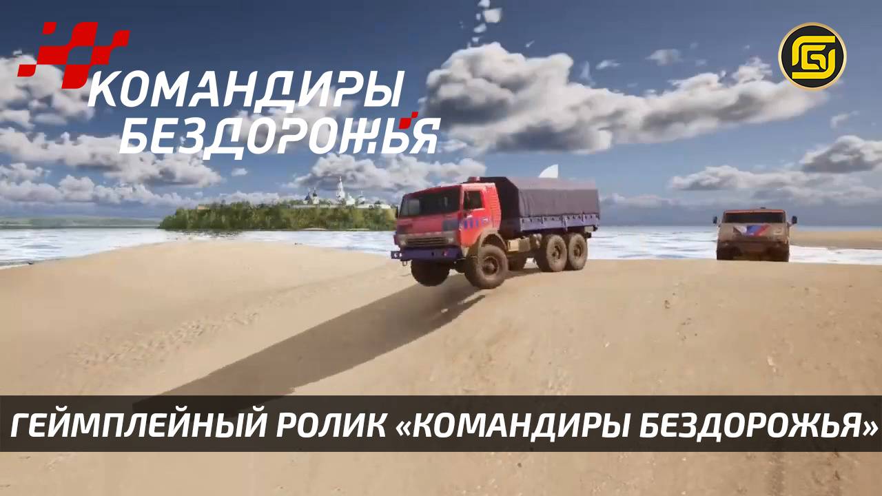 Геймплейный ролик симулятора  «Командиры бездорожья»