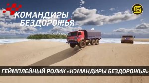 Геймплейный ролик симулятора  «Командиры бездорожья»