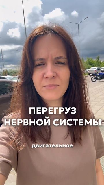 Перегруз нервной системы