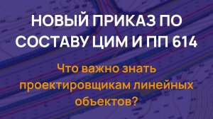 Новый приказ по составу ЦИМ и ПП 614 — что важно знать проектировщикам линейных объектов?