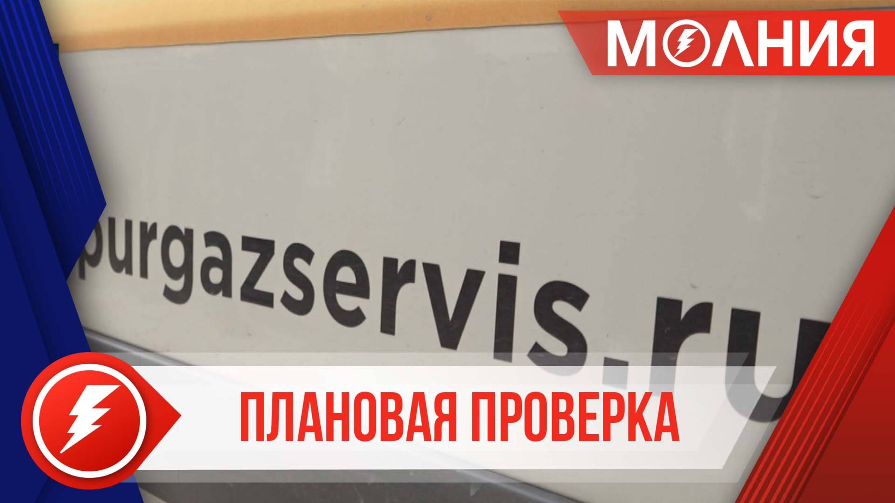 Сотрудники «Пургазсервиса» проведут техобслуживание газового оборудования в 400 домах