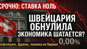 💥 Впервые: Швейцария опустила ставку до 0% — реакция рынков