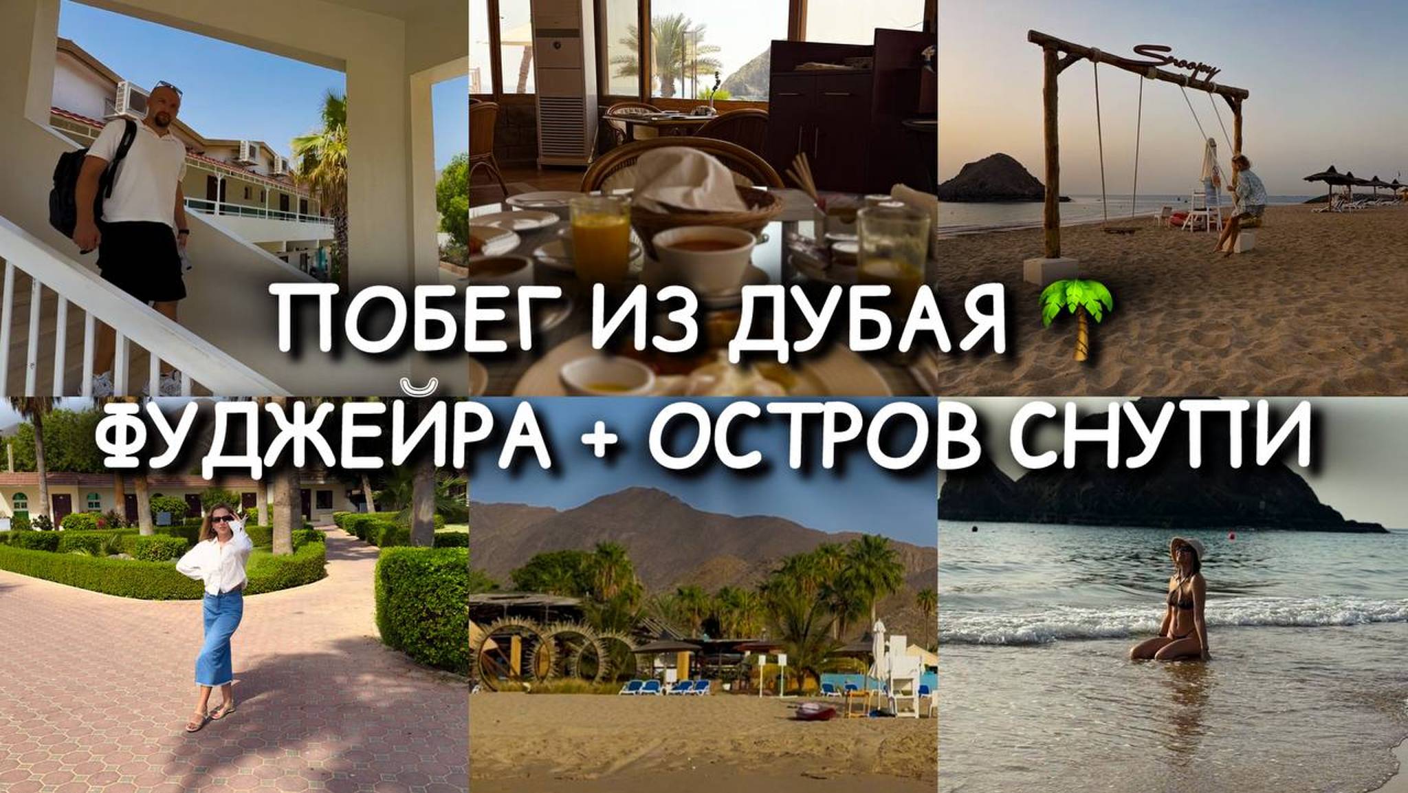 ОАЭ БЕЗ ТОЛП И НЕБОСКРЁБОВ: ОСТРОВ СНУПИ ОТЕЛЬ SANDY BEACH В ФУДЖЕЙРЕ / ПОБЕГ ИЗ ДУБАЯ