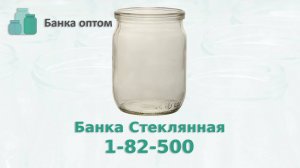 Банка 500 мл СКО для Автоклава , тушёнки и овощных консервов . Банка Оптом продажа стеклотары по РФ