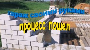 Гараж своими руками. Процесс пошел