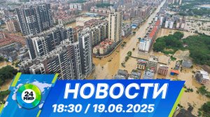 Новости 18:30 от 19.06.2025
