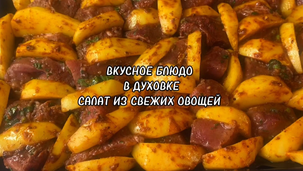 Мясо с Картофелем в Духовке.Салат из свежих овощей.