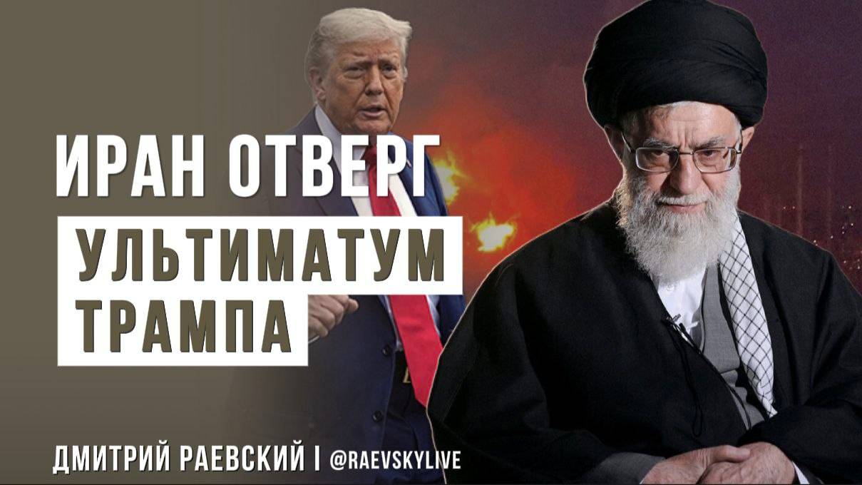 Иран отверг ультиматум Трампа. Война Израиля с Ираном. Что дальше?