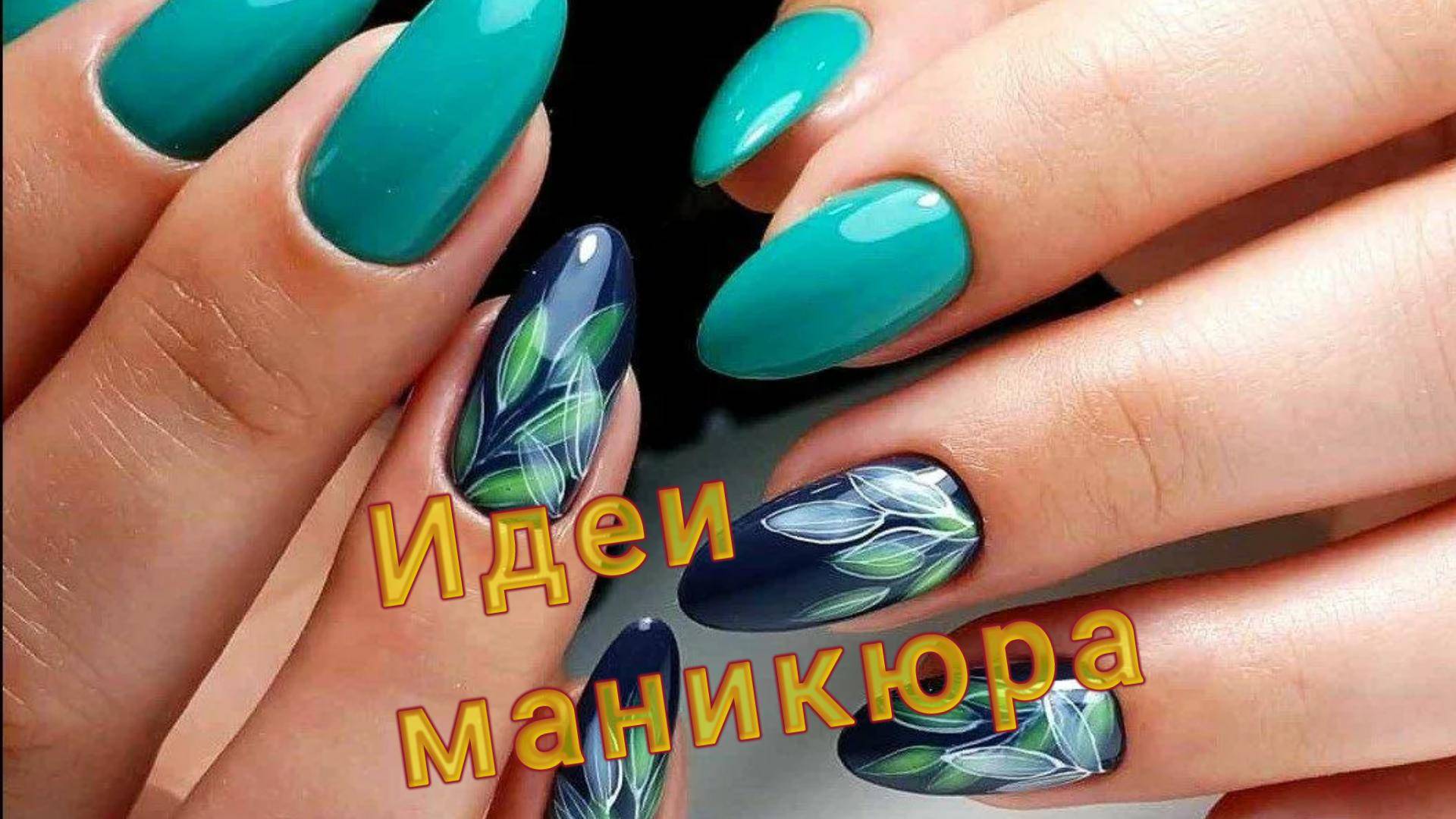 Идеи маникюра на все случаи