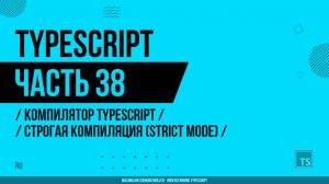 TypeScript - 038 - Компилятор TypeScript - Строгая компиляция (Strict Mode)